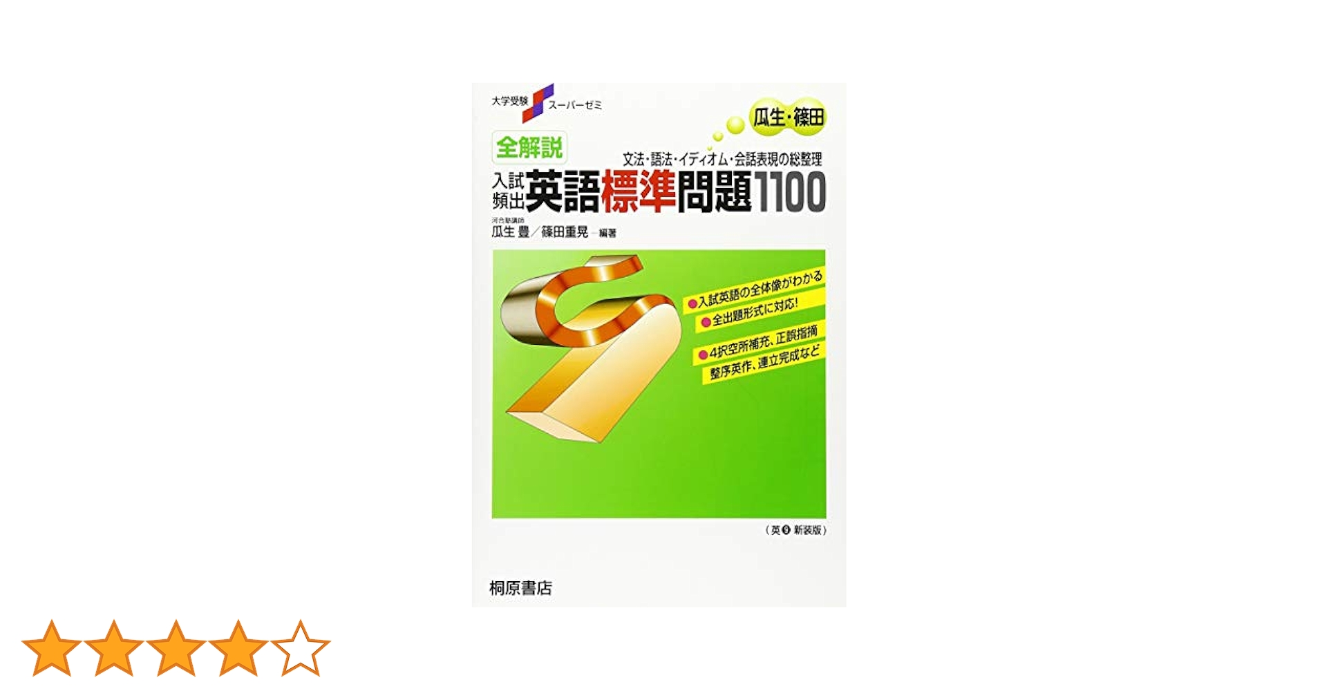 大学受験スーパーゼミ 全解説 入試頻出 英語標準問題1100 | 瓜生